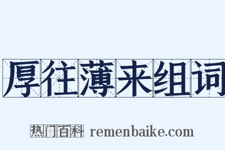 厚往薄来组词是什么意思的图片